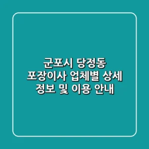 군포시 당정동 포장이사: 업체별 상세 정보 및 이용 안내
