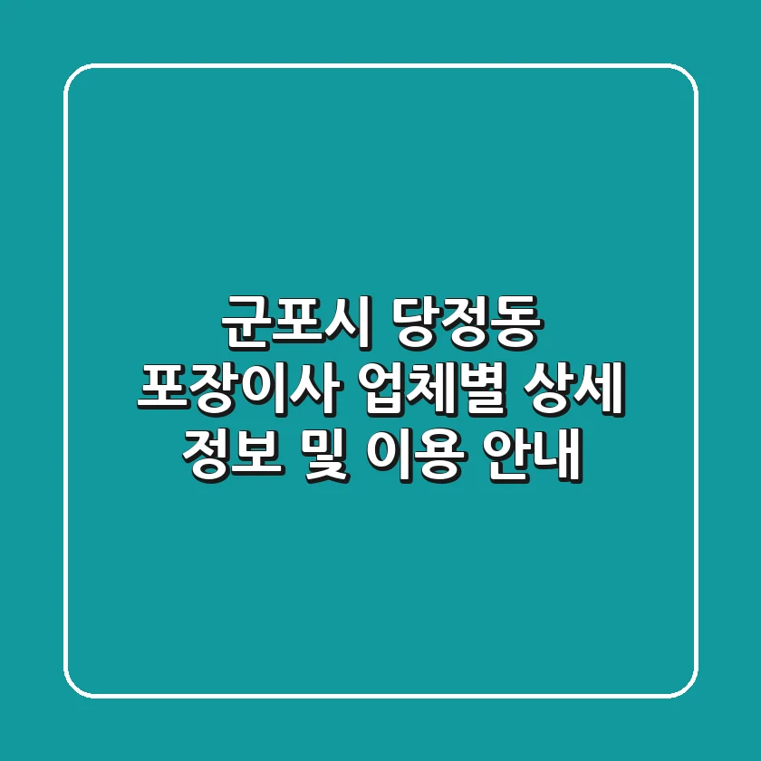 군포시 당정동 포장이사: 업체별 상세 정보 및 이용 안내
