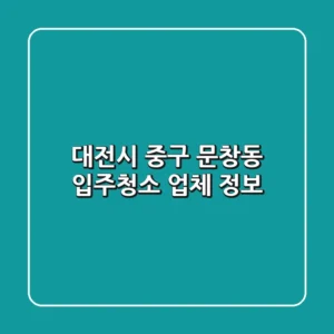 대전시 중구 문창동 입주청소 업체 정보