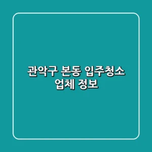 관악구 본동 입주청소 업체 정보