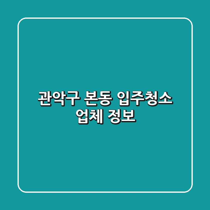 관악구 본동 입주청소 업체 정보