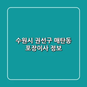 수원시 권선구 매탄동 포장이사 정보