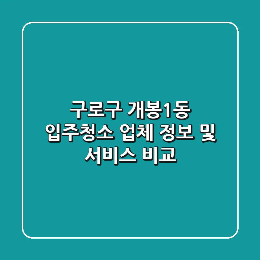 구로구 개봉1동 입주청소 업체 정보 및 서비스 비교