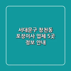 서대문구 창천동 포장이사 업체 5곳 정보 안내