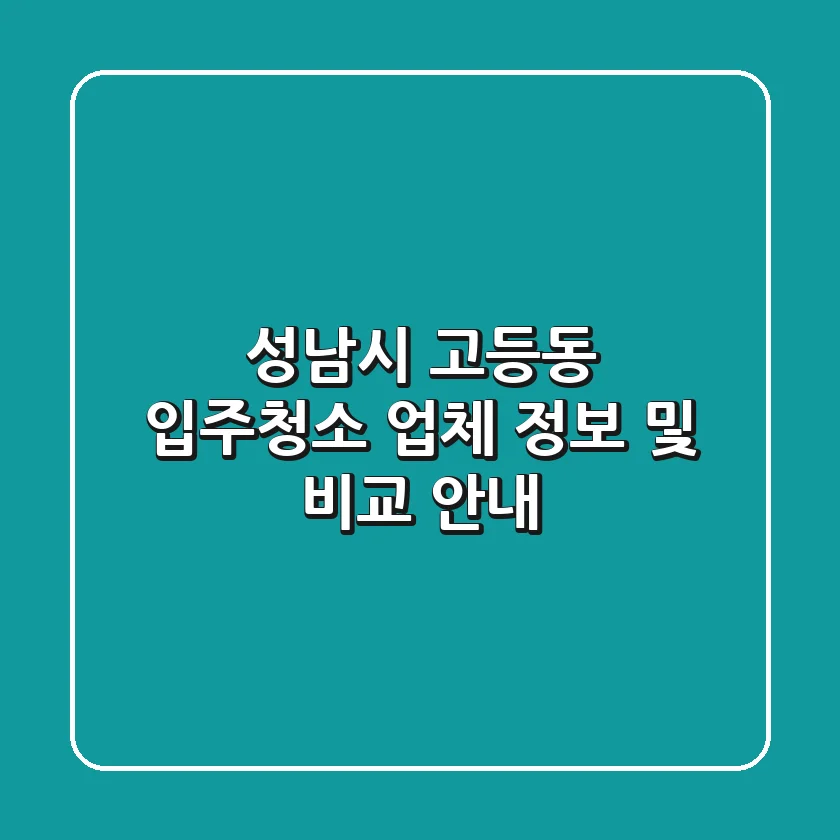 성남시 고등동 입주청소 업체 정보 및 비교 안내