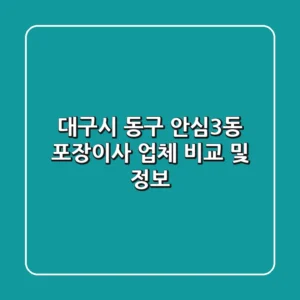 대구시 동구 안심3동 포장이사 업체 비교 및 정보