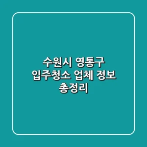 수원시 영통구 입주청소 업체 정보 총정리