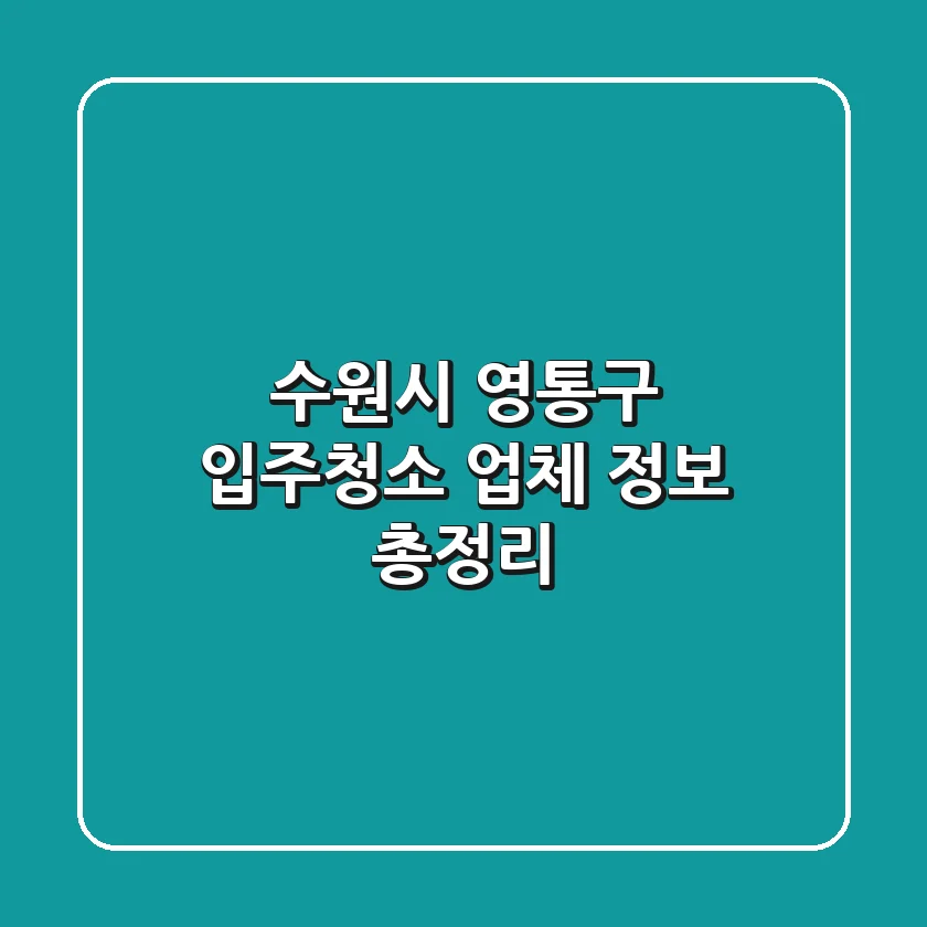 수원시 영통구 입주청소 업체 정보 총정리