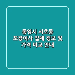 통영시 서호동 포장이사 업체 정보 및 가격 비교 안내