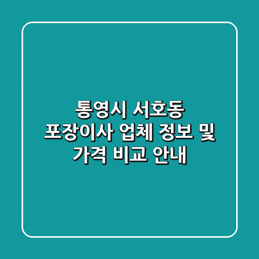 통영시 서호동 포장이사 업체 정보 및 가격 비교 안내