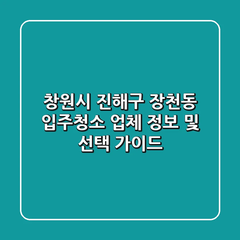 창원시 진해구 장천동 입주청소 업체 정보 및 선택 가이드