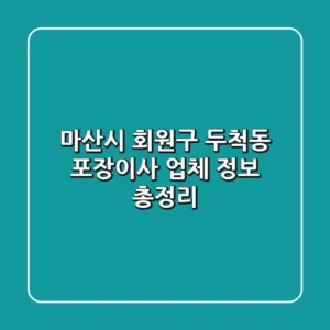 마산시 회원구 두척동 포장이사 업체 정보 총정리