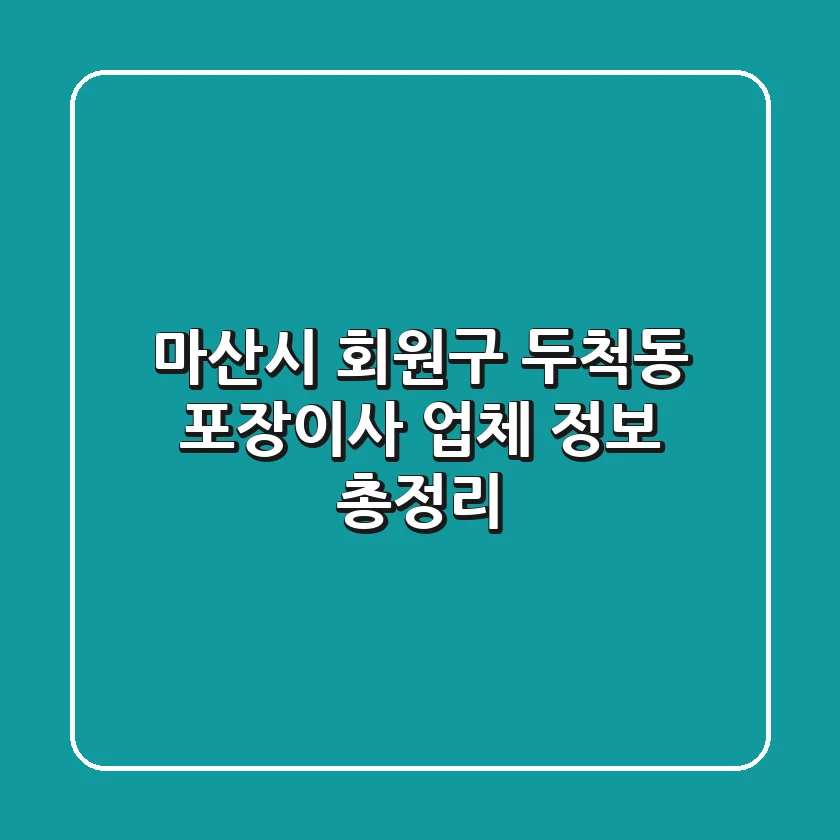 마산시 회원구 두척동 포장이사 업체 정보 총정리