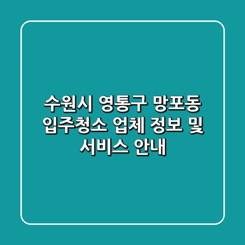 수원시 영통구 망포동 입주청소 업체 정보 및 서비스 안내