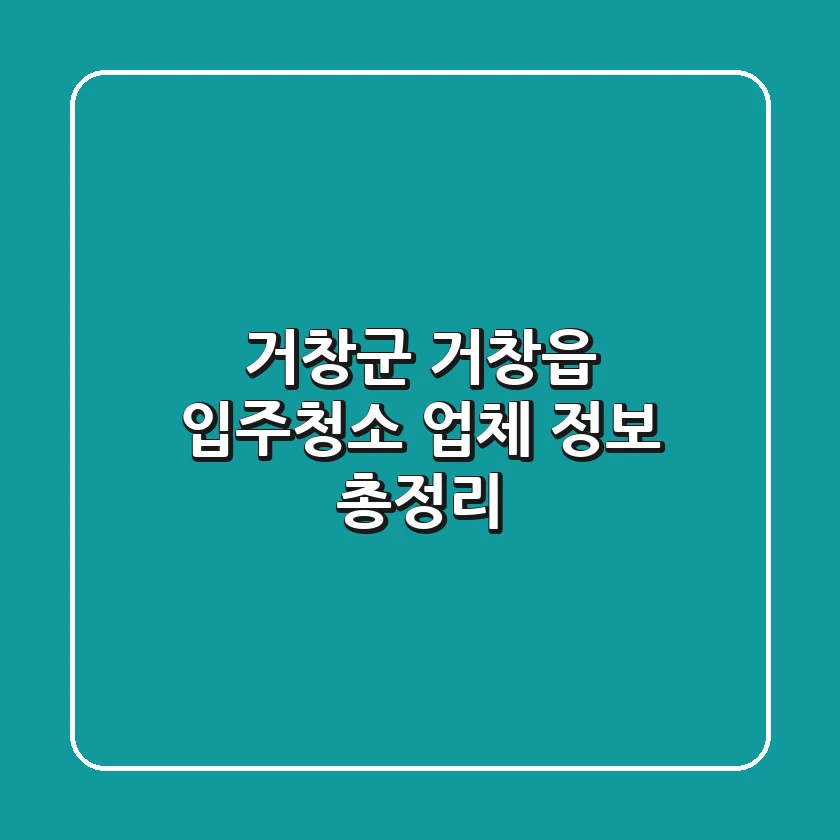 거창군 거창읍 입주청소 업체 정보 총정리