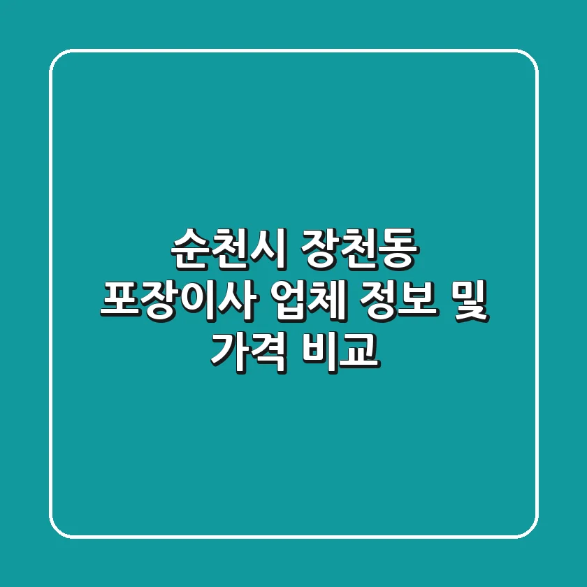 순천시 장천동 포장이사 업체 정보 및 가격 비교