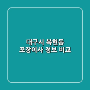 대구시 복현동 포장이사 정보 비교