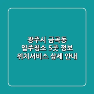 광주시 금곡동 입주청소 5곳 정보 - 위치/서비스 상세 안내