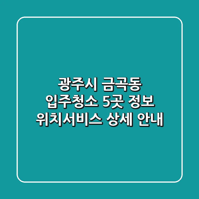 광주시 금곡동 입주청소 5곳 정보 - 위치/서비스 상세 안내