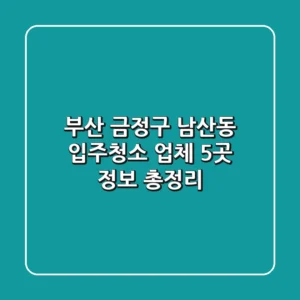 부산 금정구 남산동 입주청소 업체 5곳 정보 총정리