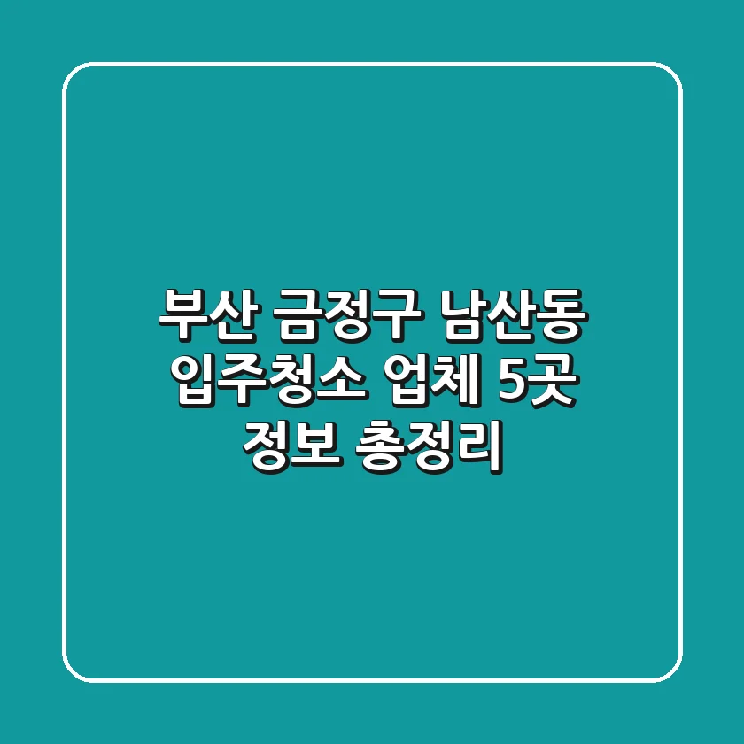 부산 금정구 남산동 입주청소 업체 5곳 정보 총정리