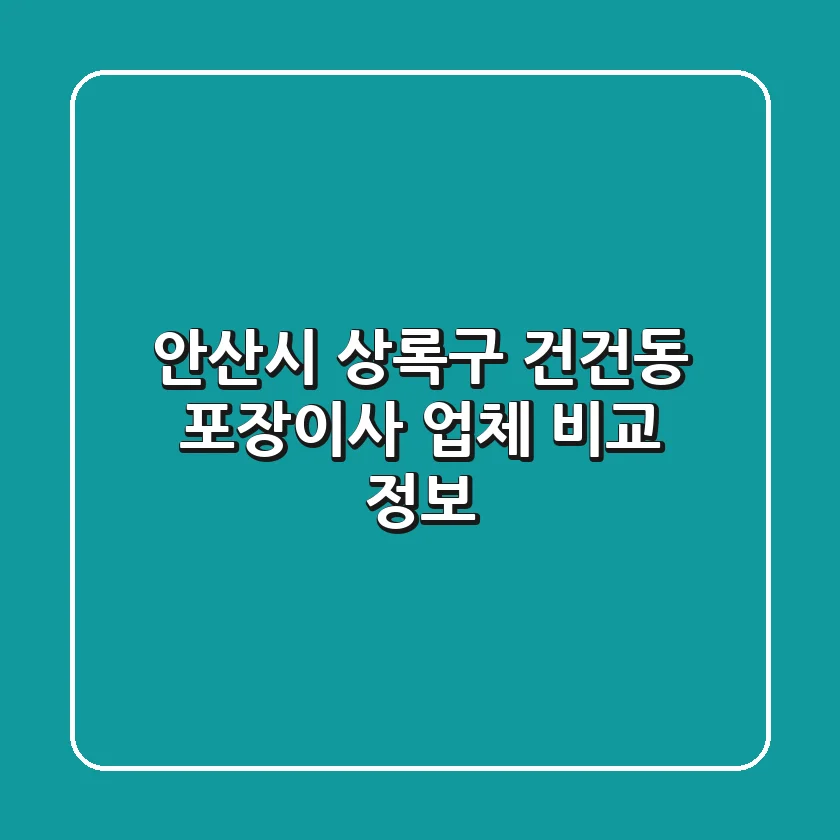 안산시 상록구 건건동 포장이사 업체 비교 정보