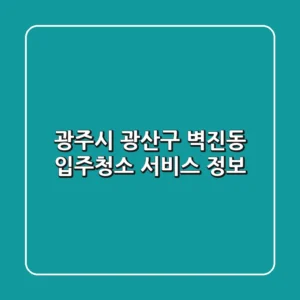 광주시 광산구 벽진동 입주청소 서비스 정보