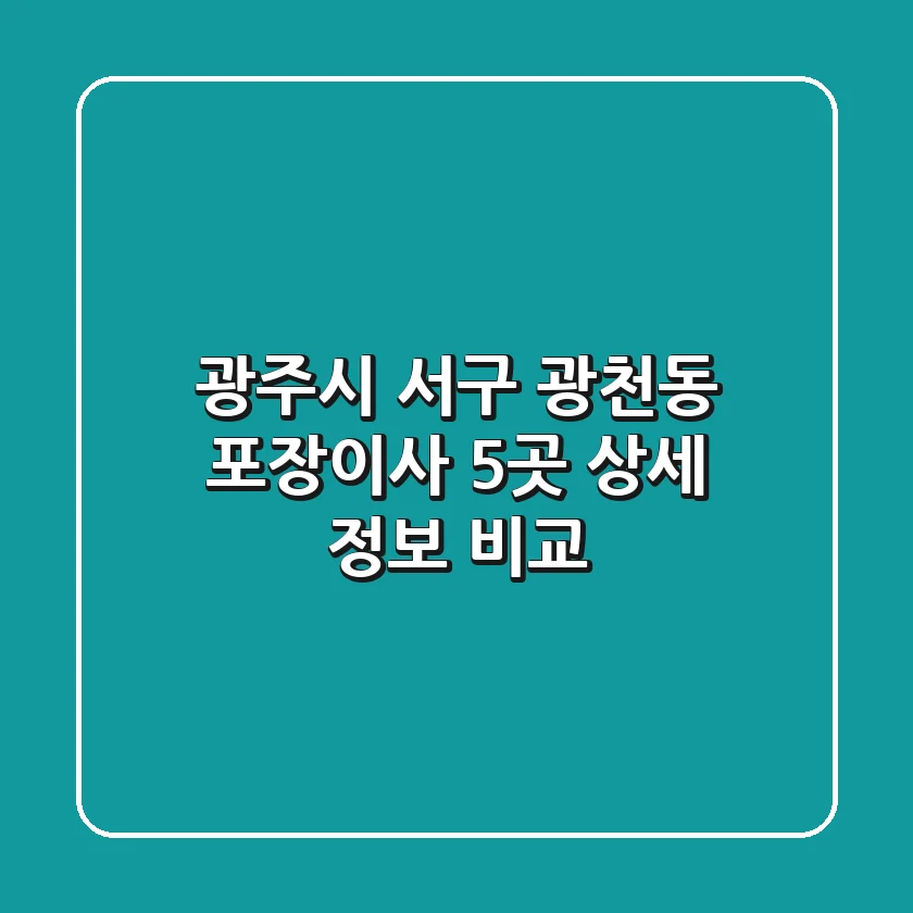 광주시 서구 광천동 포장이사 5곳 상세 정보 비교
