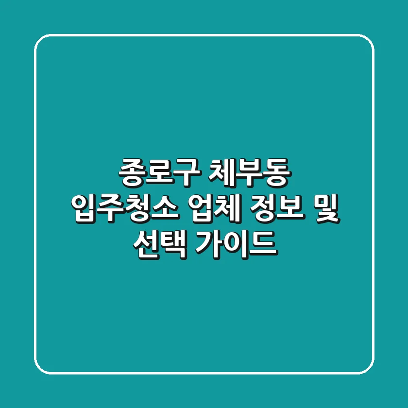 종로구 체부동 입주청소 업체 정보 및 선택 가이드