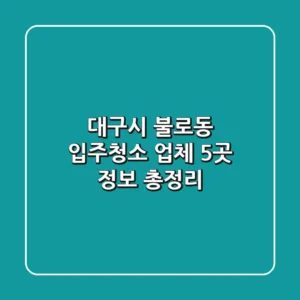 대구시 불로동 입주청소 업체 5곳 정보 총정리
