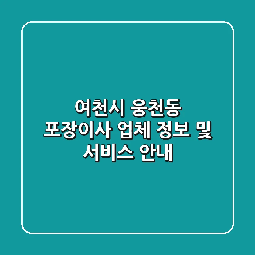 여천시 웅천동 포장이사 업체 정보 및 서비스 안내