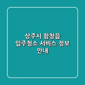상주시 함창읍 입주청소 서비스 정보 안내