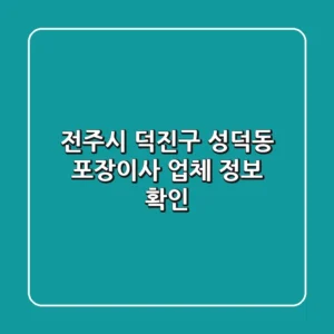 전주시 덕진구 성덕동 포장이사 업체 정보 확인