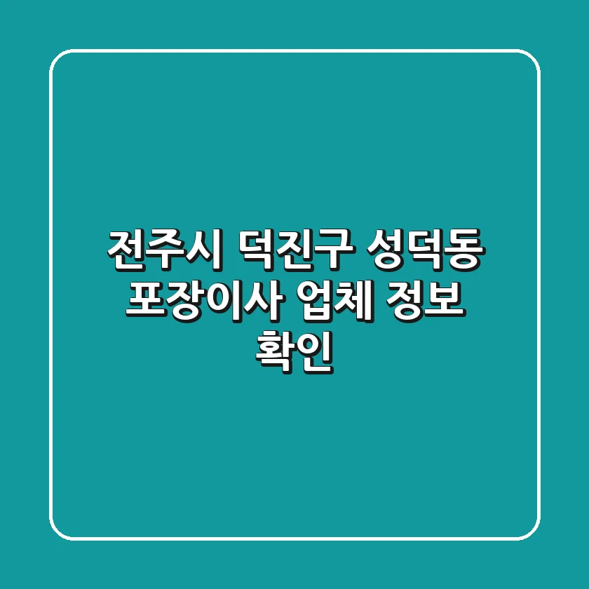 전주시 덕진구 성덕동 포장이사 업체 정보 확인