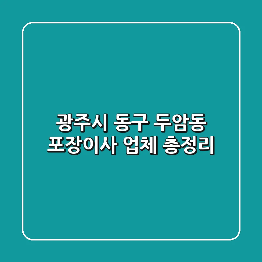 광주시 동구 두암동 포장이사 업체 총정리