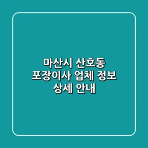 마산시 산호동 포장이사 업체 정보 상세 안내