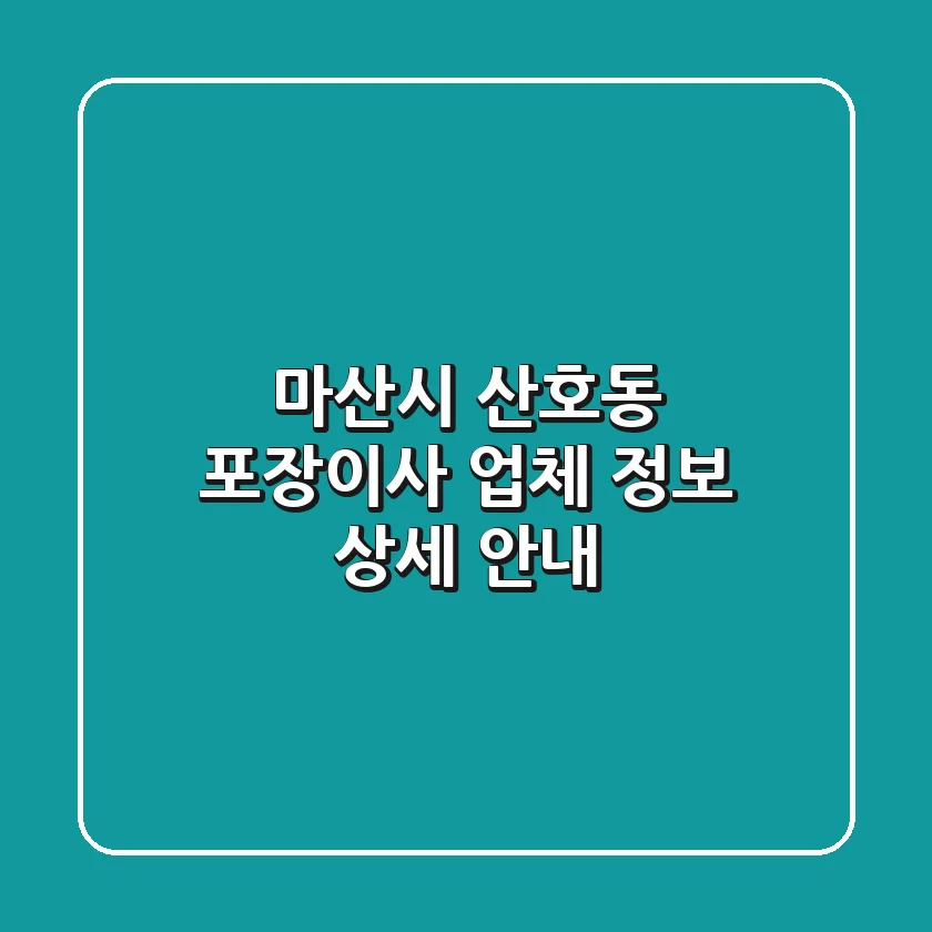 마산시 산호동 포장이사 업체 정보 상세 안내