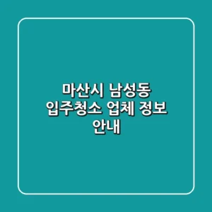 마산시 남성동 입주청소 업체 정보 안내
