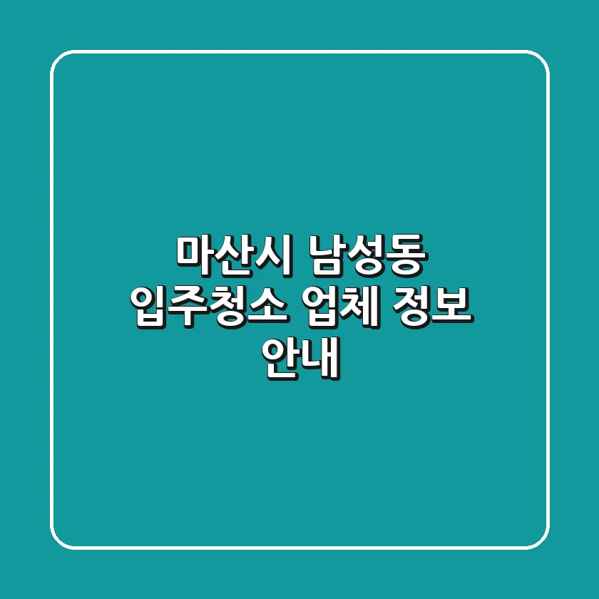 마산시 남성동 입주청소 업체 정보 안내