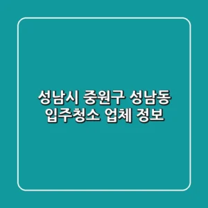 성남시 중원구 성남동 입주청소 업체 정보
