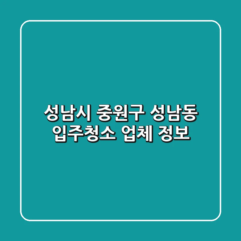 성남시 중원구 성남동 입주청소 업체 정보