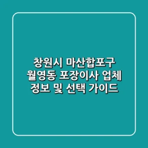 창원시 마산합포구 월영동 포장이사 업체 정보 및 선택 가이드