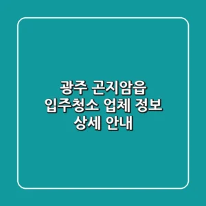 광주 곤지암읍 입주청소 업체 정보 상세 안내