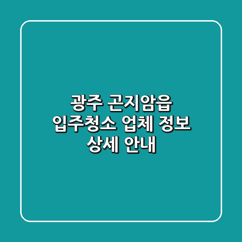 광주 곤지암읍 입주청소 업체 정보 상세 안내