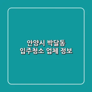 안양시 박달동 입주청소 업체 정보