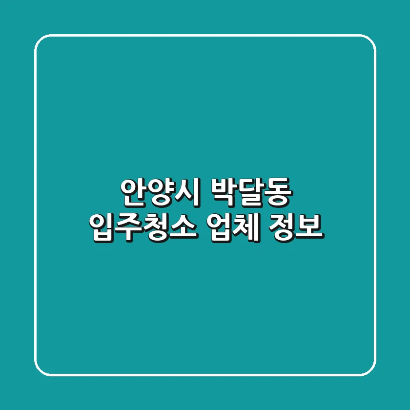 안양시 박달동 입주청소 업체 정보