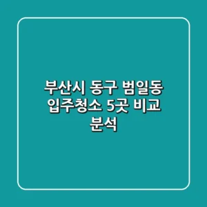 부산시 동구 범일동 입주청소 5곳 비교 분석