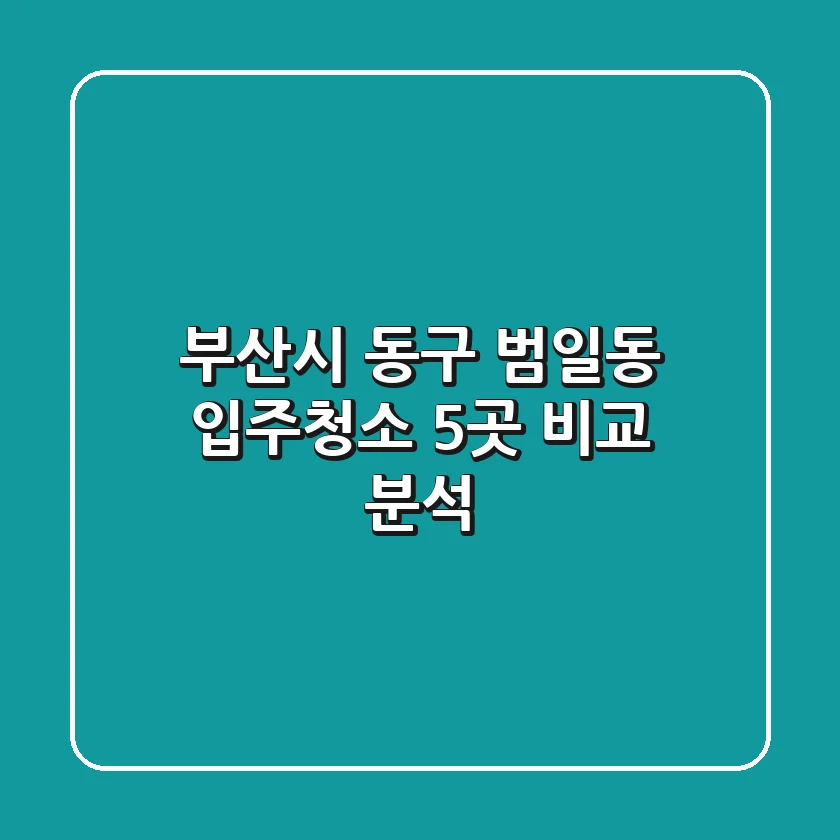 부산시 동구 범일동 입주청소 5곳 비교 분석