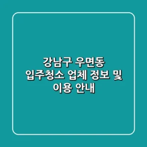 강남구 우면동 입주청소 업체 정보 및 이용 안내