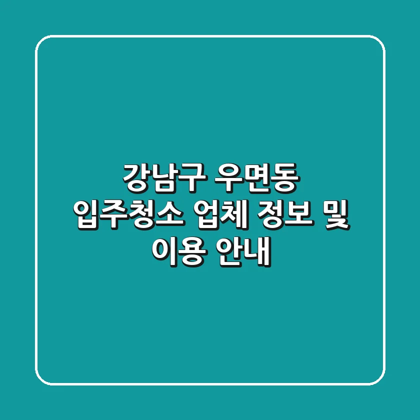 강남구 우면동 입주청소 업체 정보 및 이용 안내